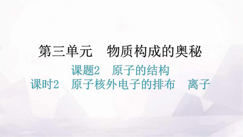 人教版九年级化学第三单元2原子的结构课时2原子核外电子的排布离子分层作业课件01