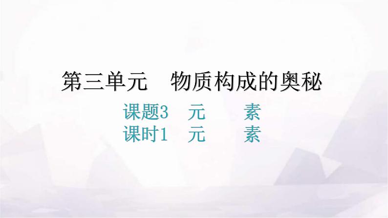 人教版九年级化学第三单元3元素课时1元素分层作业课件第1页