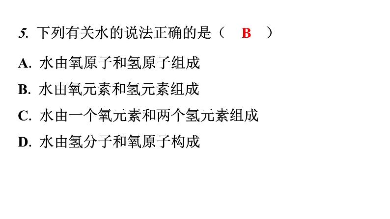 人教版九年级化学第三单元3元素课时1元素分层作业课件第4页