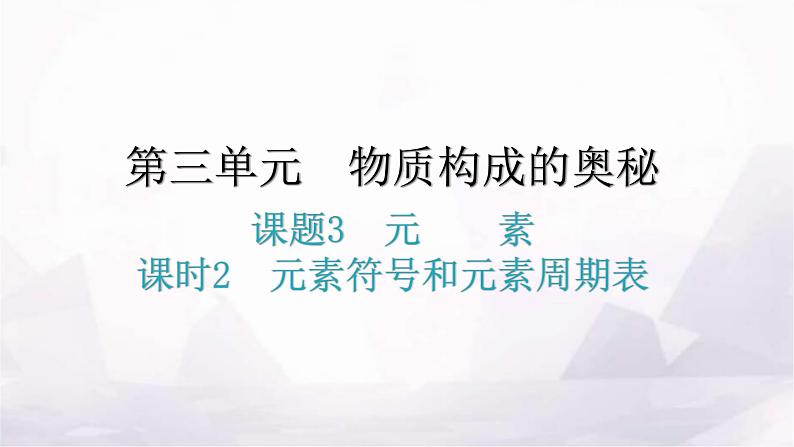 人教版九年级化学第三单元3元素课时2元素符号和元素周期表分层作业课件第1页