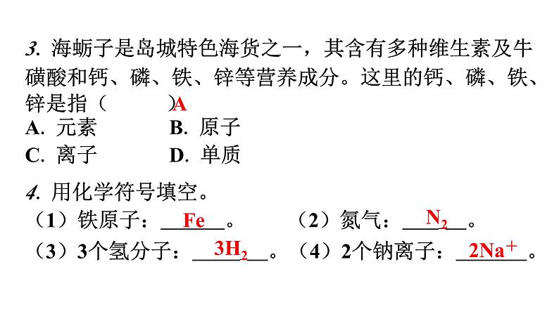 人教版九年级化学第三单元3元素课时2元素符号和元素周期表分层作业课件第4页