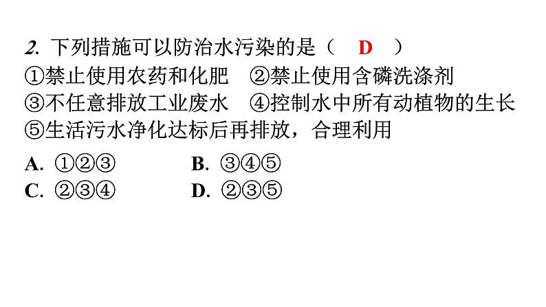 人教版九年级化学第四单元1爱护水资源分层作业课件第3页