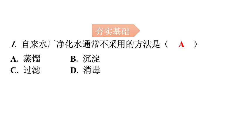 人教版九年级化学第四单元2水的净化课时1水的净化分层作业课件02