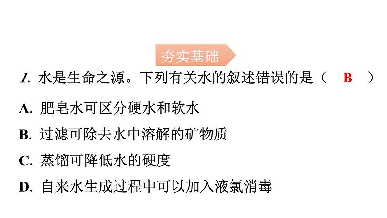 人教版九年级化学第四单元2水的净化课时2硬水软水分层作业课件02