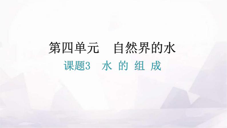 人教版九年级化学第四单元3水的组成分层作业课件第1页