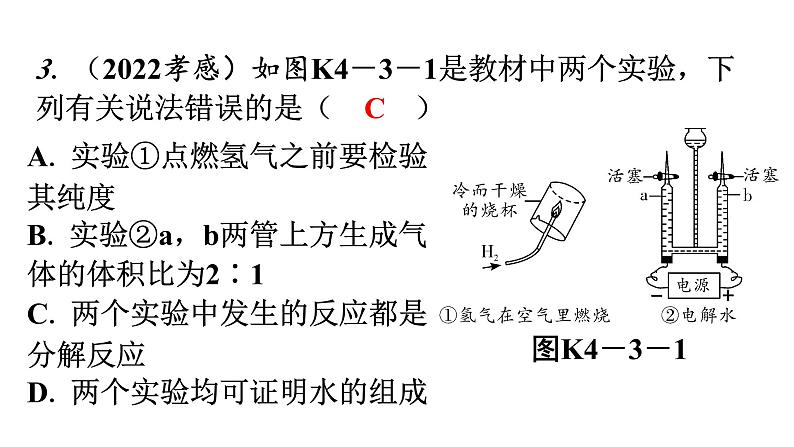 人教版九年级化学第四单元3水的组成分层作业课件第4页