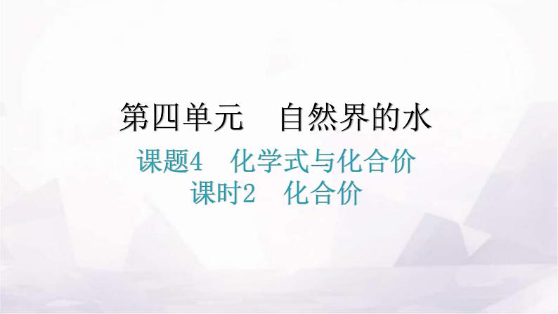 人教版九年级化学第四单元4化学式与化合价课时2化合价分层作业课件第1页