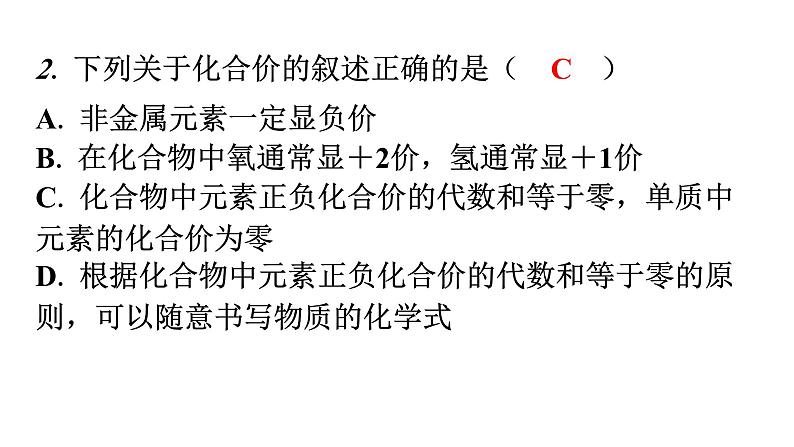 人教版九年级化学第四单元4化学式与化合价课时2化合价分层作业课件第3页