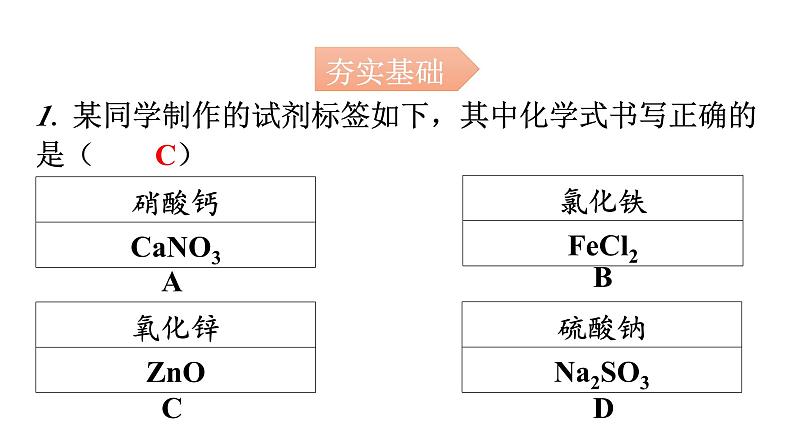 人教版九年级化学第四单元4化学式与化合价课时3根据化合价写化学式分层作业课件第2页