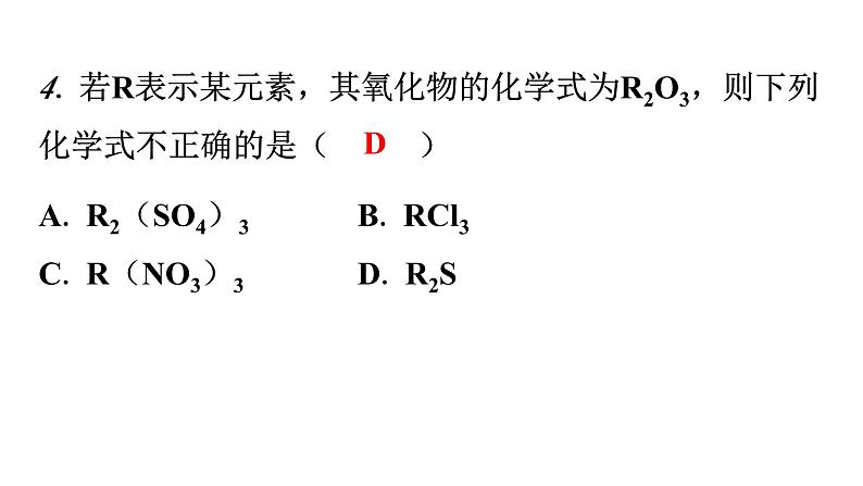 人教版九年级化学第四单元4化学式与化合价课时3根据化合价写化学式分层作业课件第4页