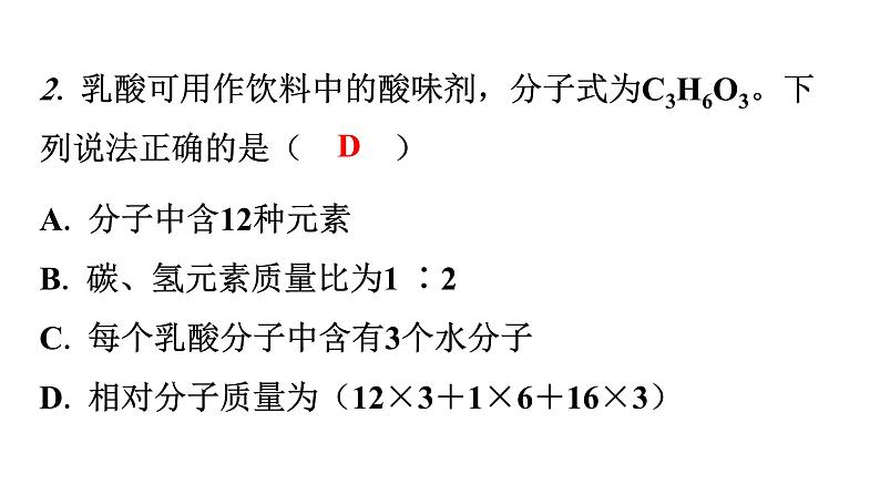 人教版九年级化学第四单元4化学式与化合价课时4有关相对分子质量的计算分层作业课件03