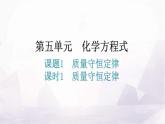 人教版九年级化学第五单元1质量守恒定律课时1质量守恒定律分层作业课件