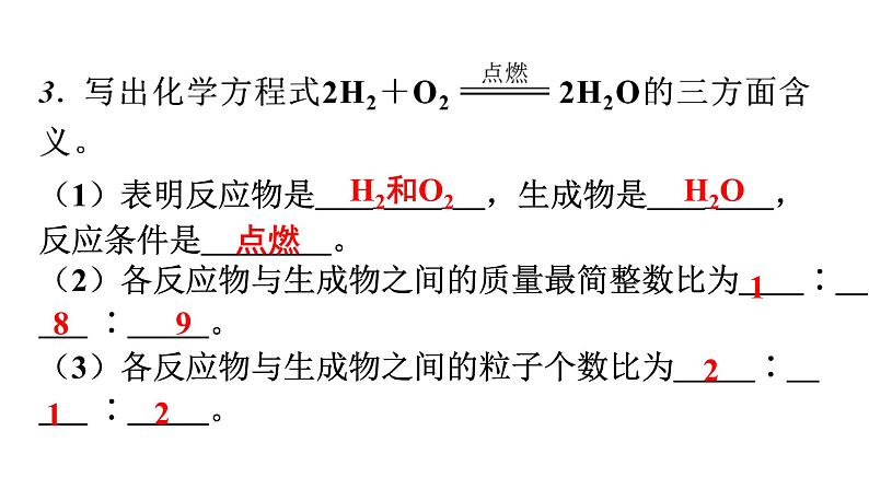 人教版九年级化学第五单元1质量守恒定律课时3化学方程式分层作业课件04