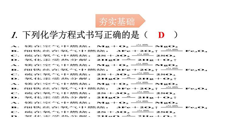 人教版九年级化学第五单元2如何正确书写化学方程式分层作业课件第2页