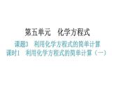 人教版九年级化学第五单元3利用化学方程式的简单计算课时1利用化学方程式的简单计算（一）分层作业课件