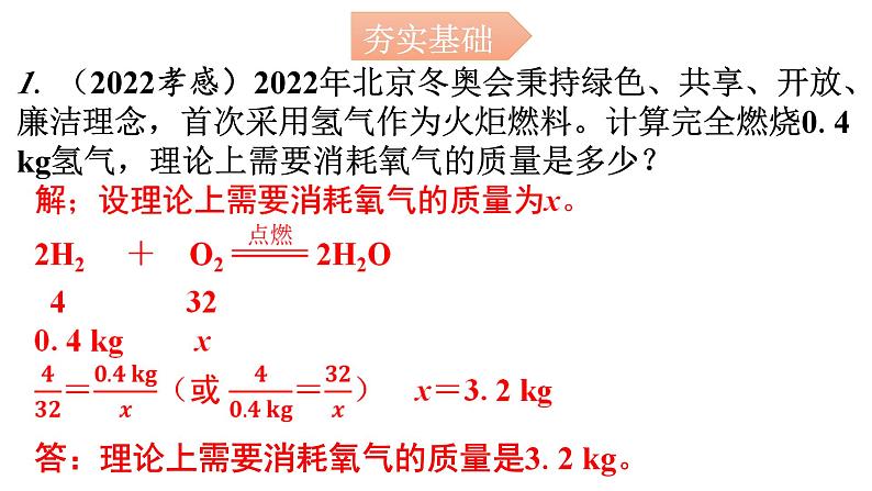 人教版九年级化学第五单元3利用化学方程式的简单计算课时1利用化学方程式的简单计算（一）分层作业课件02