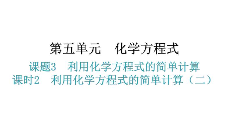 人教版九年级化学第五单元3利用化学方程式的简单计算课时2利用化学方程式的简单计算（二）分层作业课件01