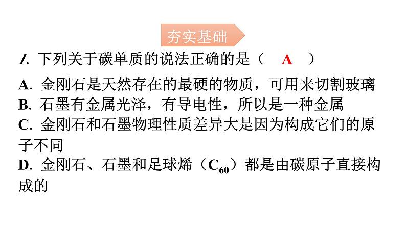 人教版九年级化学第六单元1金刚石、石墨和C60课时1碳的单质分层作业课件第2页