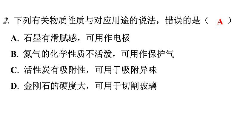 人教版九年级化学第六单元1金刚石、石墨和C60课时1碳的单质分层作业课件第3页