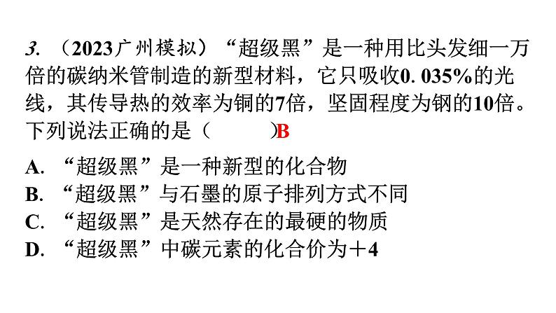 人教版九年级化学第六单元1金刚石、石墨和C60课时1碳的单质分层作业课件第4页