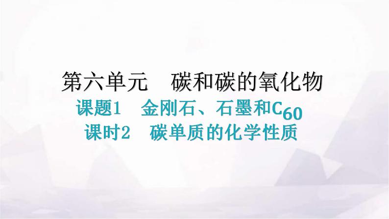 人教版九年级化学第六单元1金刚石、石墨和C60课时2碳单质的化学性质分层作业课件01