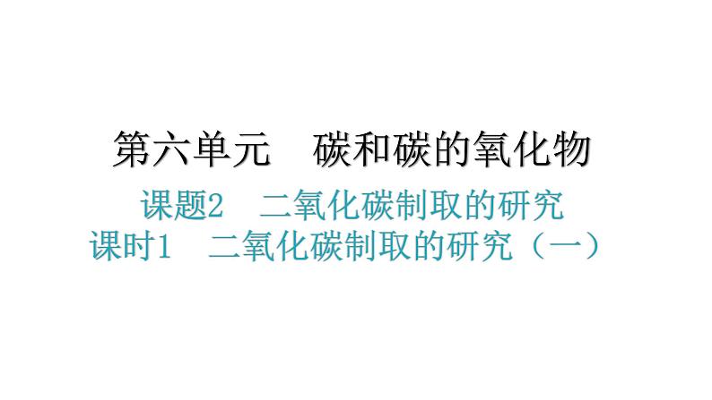 人教版九年级化学第六单元2二氧化碳制取的研究课时1二氧化碳制取的研究（一）分层作业课件第1页