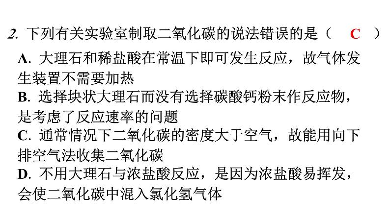 人教版九年级化学第六单元2二氧化碳制取的研究课时1二氧化碳制取的研究（一）分层作业课件第3页