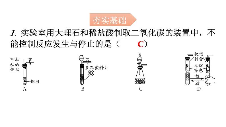 人教版九年级化学第六单元2二氧化碳制取的研究课时2二氧化碳制取的研究（二）分层作业课件第2页