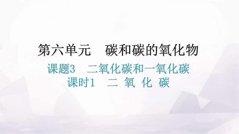 人教版九年级化学第六单元3二氧化碳和一氧化碳课时1二氧化碳分层作业课件第1页