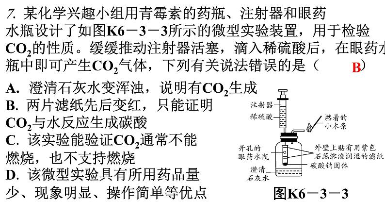 人教版九年级化学第六单元3二氧化碳和一氧化碳课时1二氧化碳分层作业课件第7页