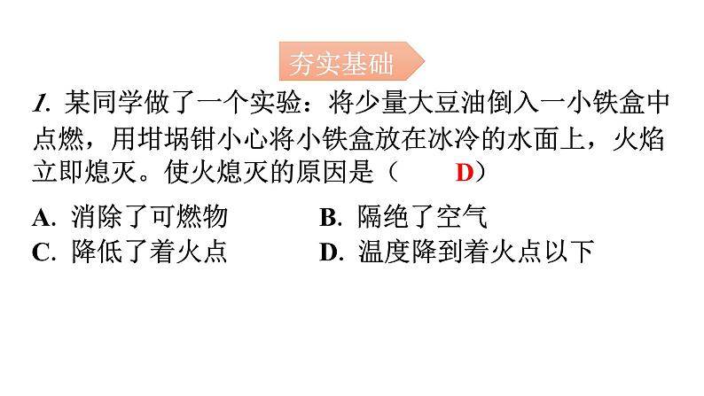 人教版九年级化学第七单元1燃烧和灭火课时1燃烧的条件灭火的原理和方法分层作业课件第2页