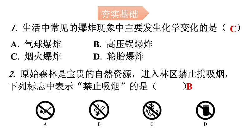 人教版九年级化学第七单元1燃烧和灭火课时2易燃物和易爆物的安全知识分层作业课件第2页