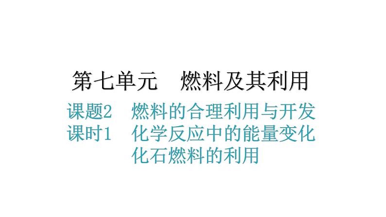 人教版九年级化学第七单元2燃料的合理利用与开发课时1化学反应中的能量变化化石燃料的利用分层作业课件01