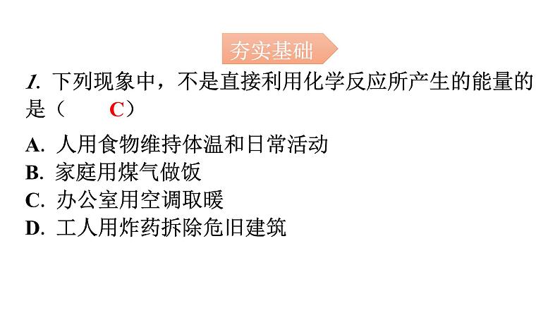 人教版九年级化学第七单元2燃料的合理利用与开发课时1化学反应中的能量变化化石燃料的利用分层作业课件02