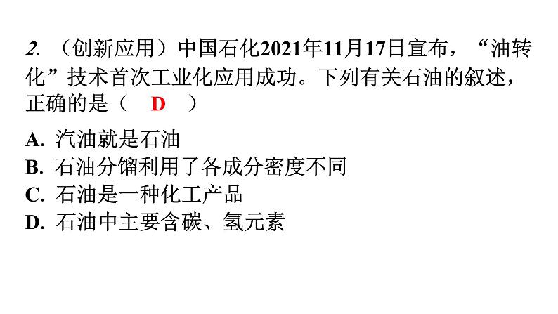 人教版九年级化学第七单元2燃料的合理利用与开发课时1化学反应中的能量变化化石燃料的利用分层作业课件03