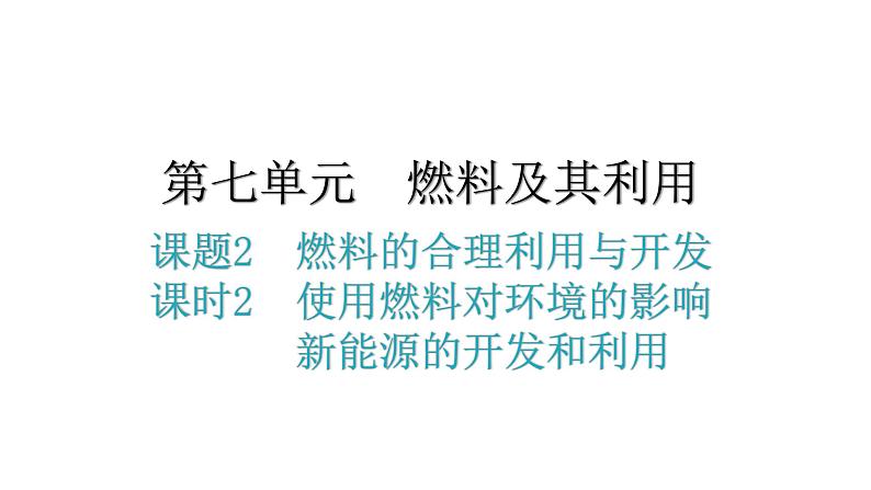 人教版九年级化学第七单元2燃料的合理利用与开发课时2使用燃料对环境的影响新能源的开发和利用分层作业课件第1页