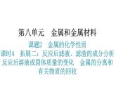 人教版九年级化学第八单元2金属的化学性质课时4拓展二反应后滤液、滤渣的成分分析反应后溶液或固体质量的变化金属的分离和有关物质的回收教学课件