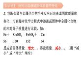 人教版九年级化学第八单元2金属的化学性质课时4拓展二反应后滤液、滤渣的成分分析反应后溶液或固体质量的变化金属的分离和有关物质的回收教学课件
