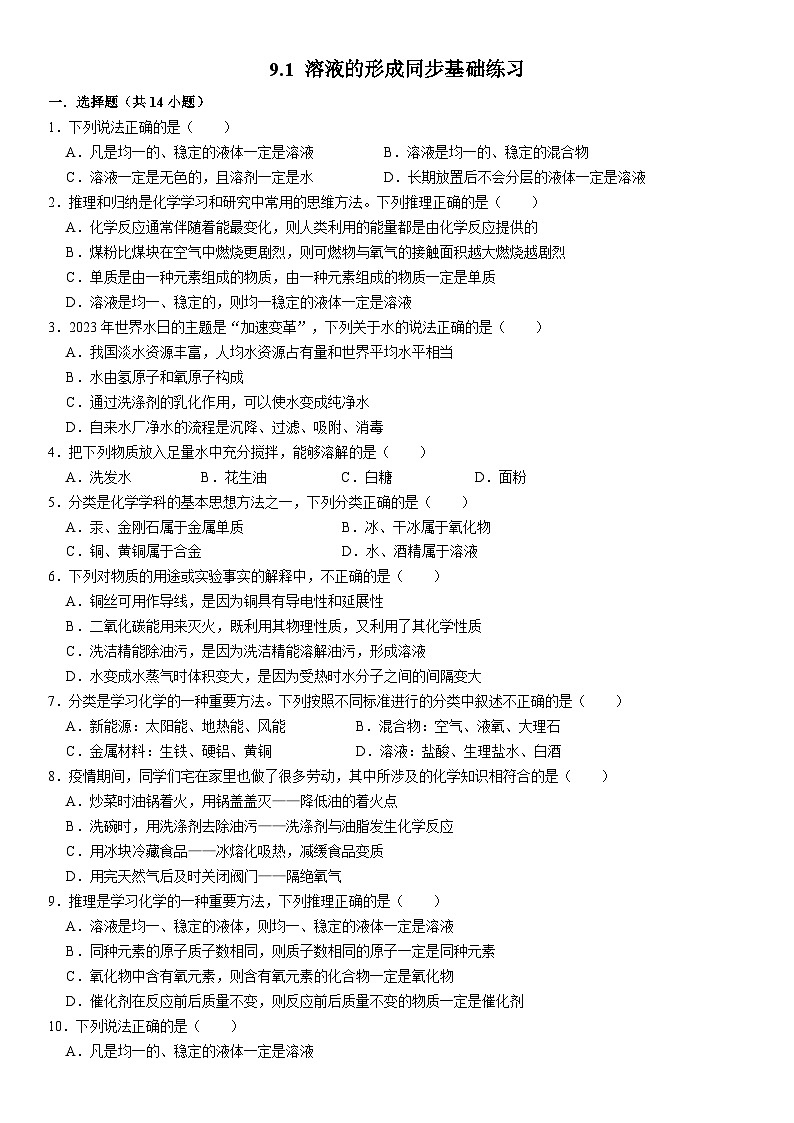 人教版初中化学九年级下册  9.1 溶液的形成同步基础练习01