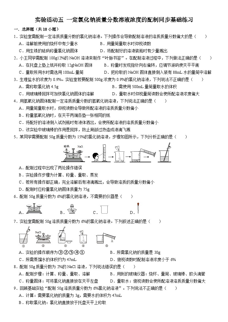 人教版初中化学九年级下册  实验活动五 一定氯化钠质量分数溶液浓度的配制同步基础练习01