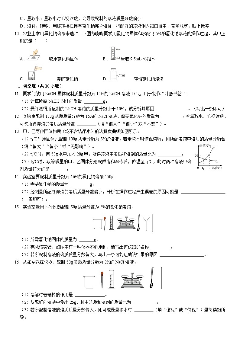 人教版初中化学九年级下册  实验活动五 一定氯化钠质量分数溶液浓度的配制同步基础练习02