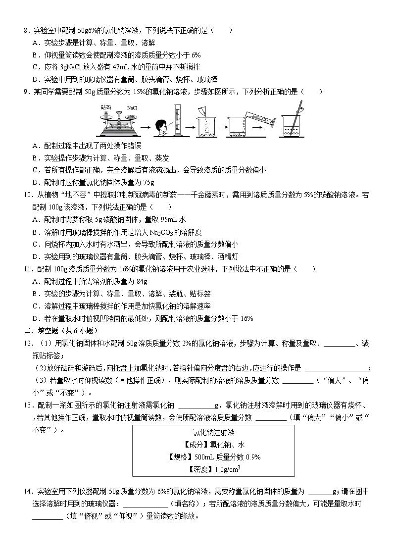 人教版初中化学九年级下册  实验活动五 一定溶质质量分数的氯化钠溶液浓度的配制同步培优练习02