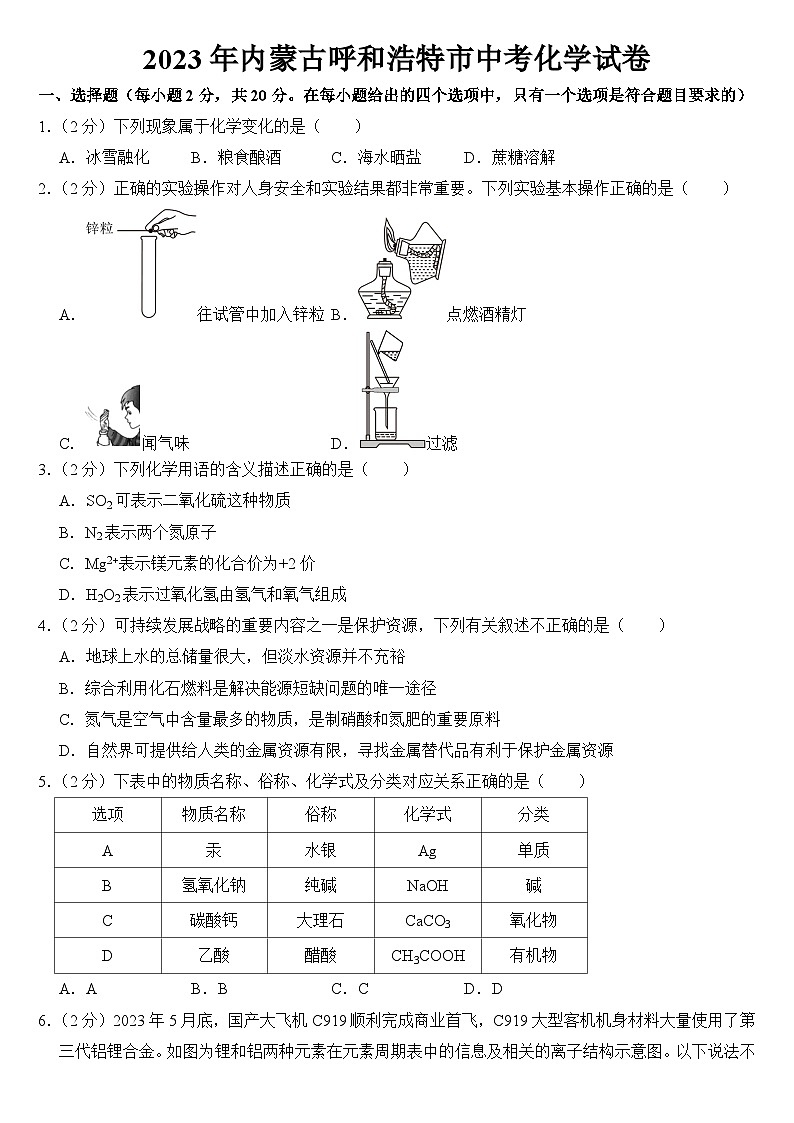 2023年内蒙古呼和浩特市中考化学试卷【附答案】01
