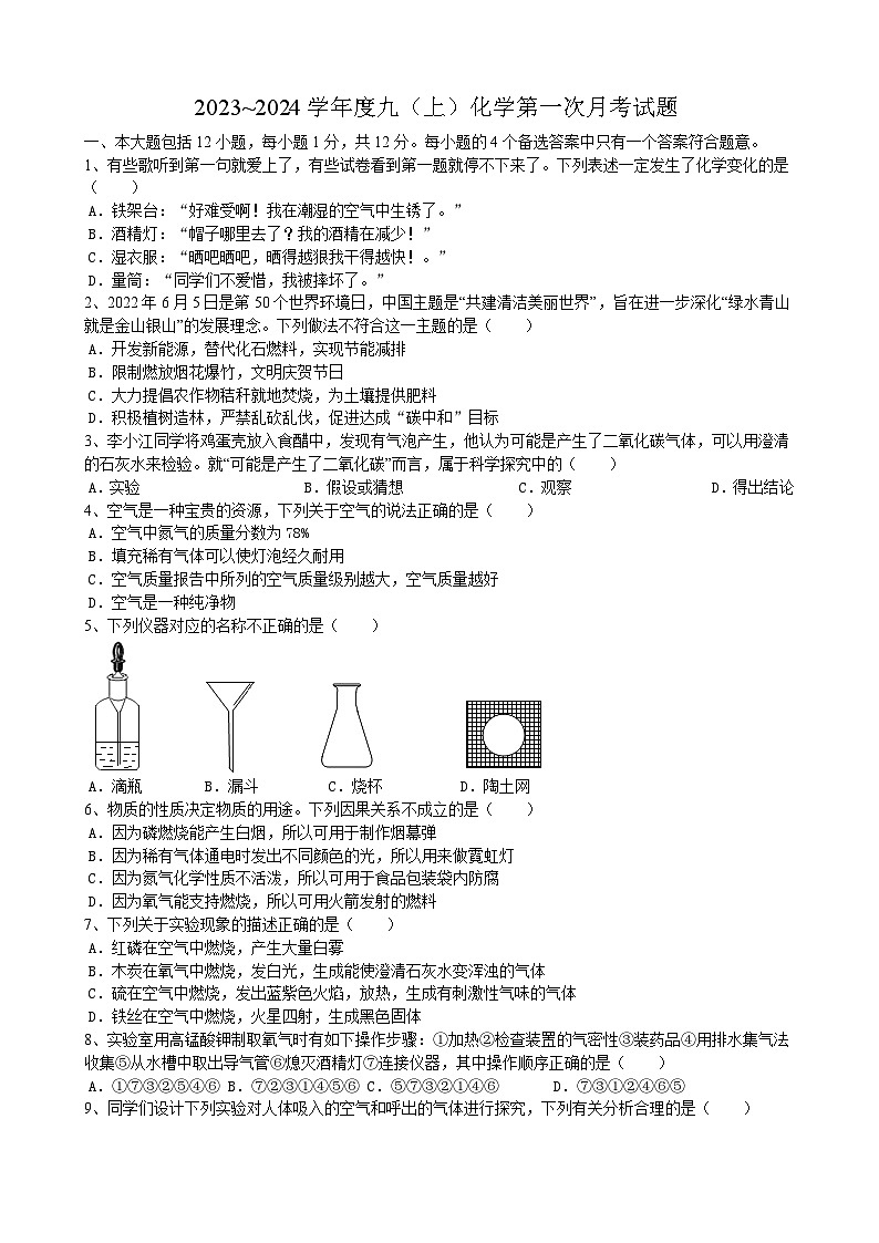 安徽省合肥市第四十一中学2023_2024学年九年级上学期第一次月考化学试题第1页