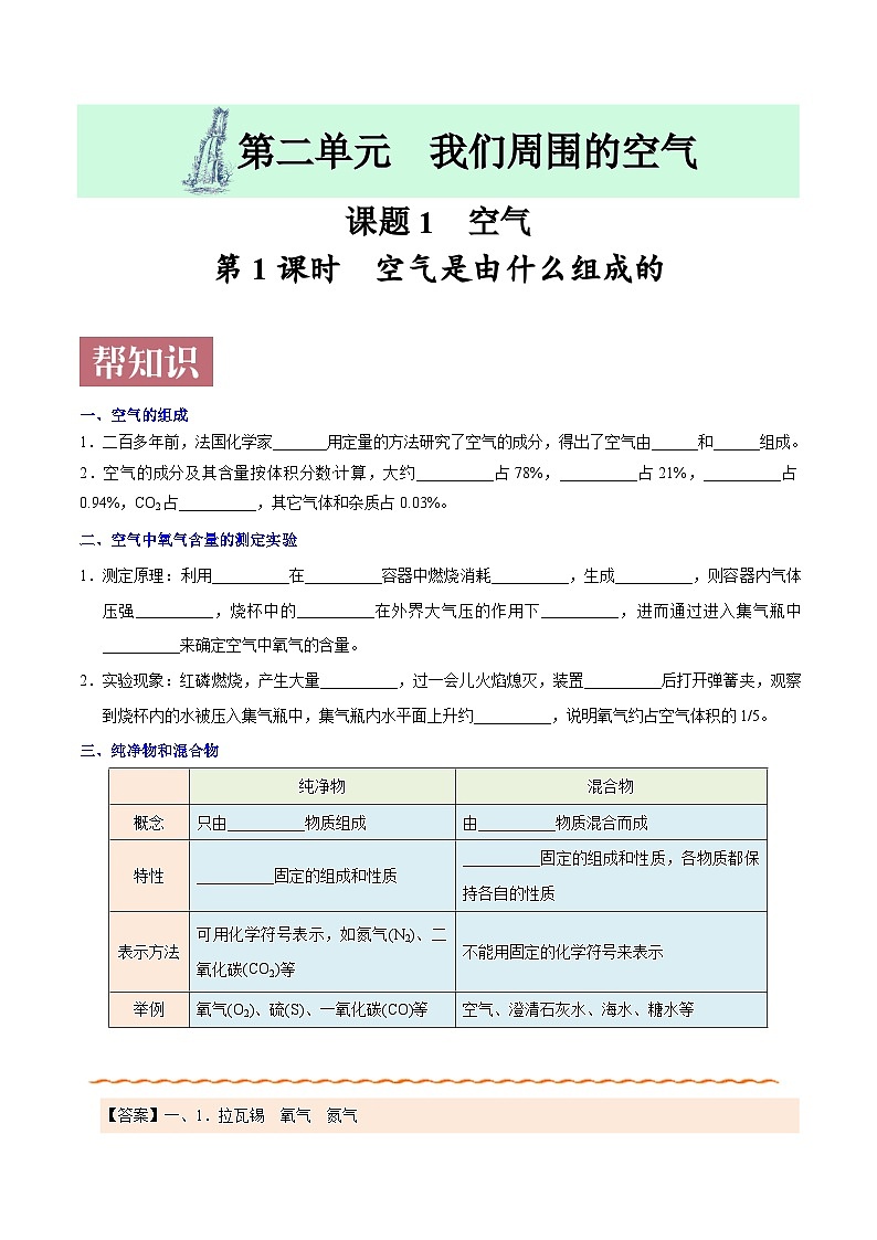 课题2.1.1  空气是由什么组成的-最新初中化学同步（含答案）第1页