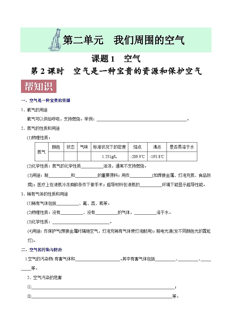 课题2.1.2  空气是一种宝贵的资源和保护空气-最新初中化学同步（含答案）第1页