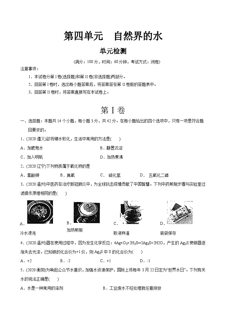 第4单元 自然界的水章末检测-最新初中化学同步（含答案）第1页