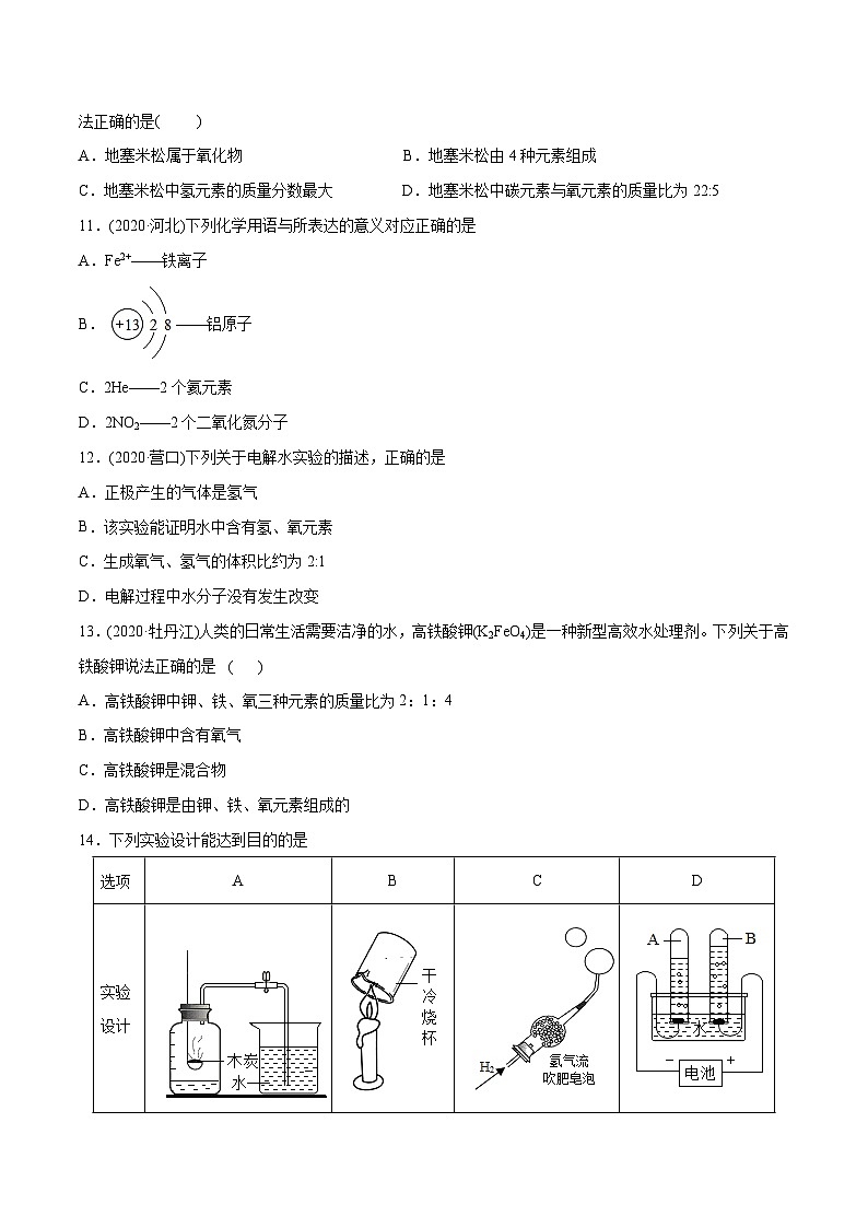 第4单元 自然界的水章末检测-最新初中化学同步（含答案）第3页