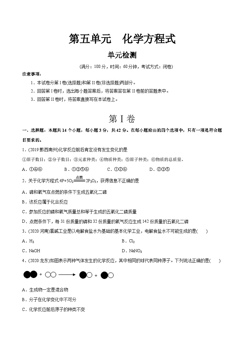 第5单元 化学方程式界（章末检测）-最新初中化学同步（含答案）第1页