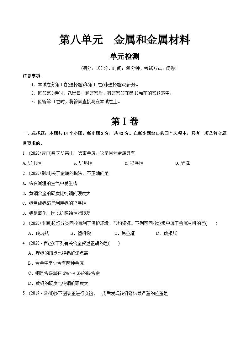 第8单元 金属和金属材料章末检测-最新初中化学同步（含答案）01